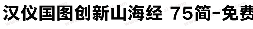 汉仪国图创新山海经 75简字体转换